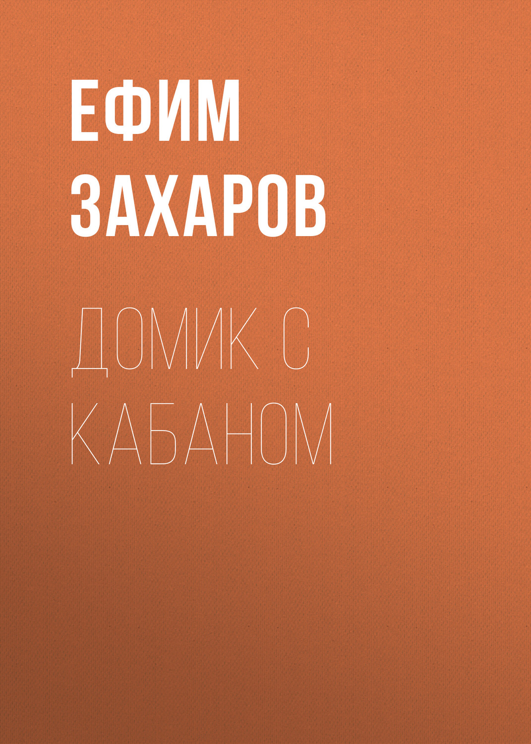Обложка книги «Домик с кабаном»