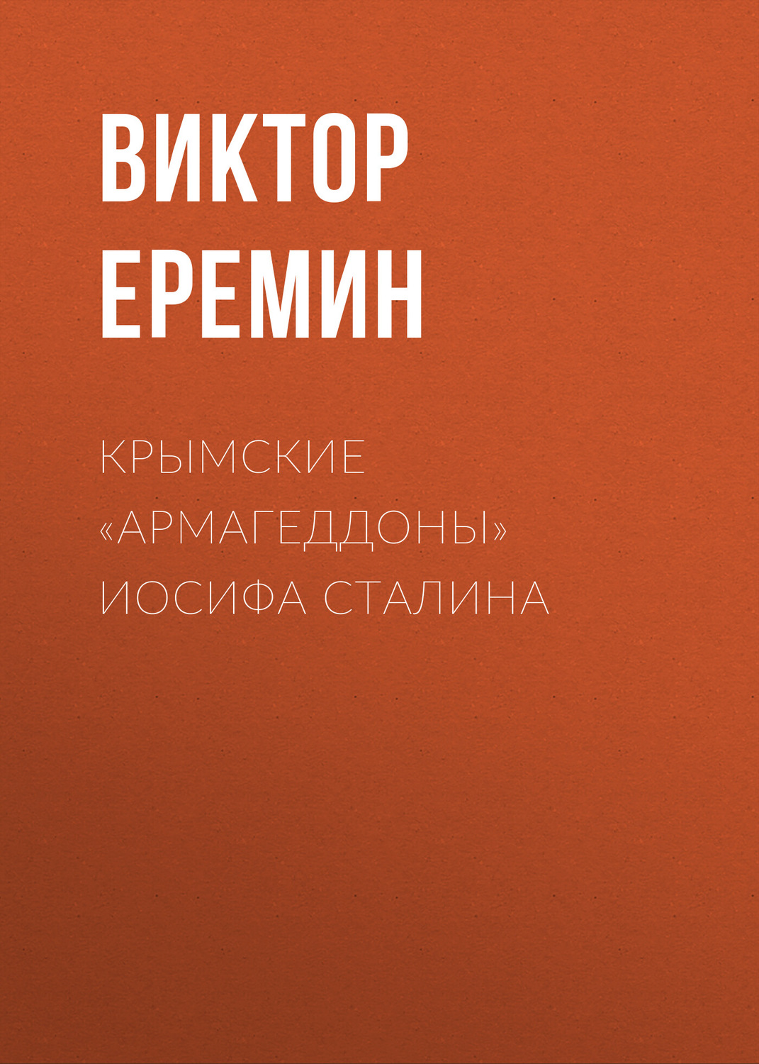 Обложка книги «Крымские «армагеддоны» Иосифа Сталина»