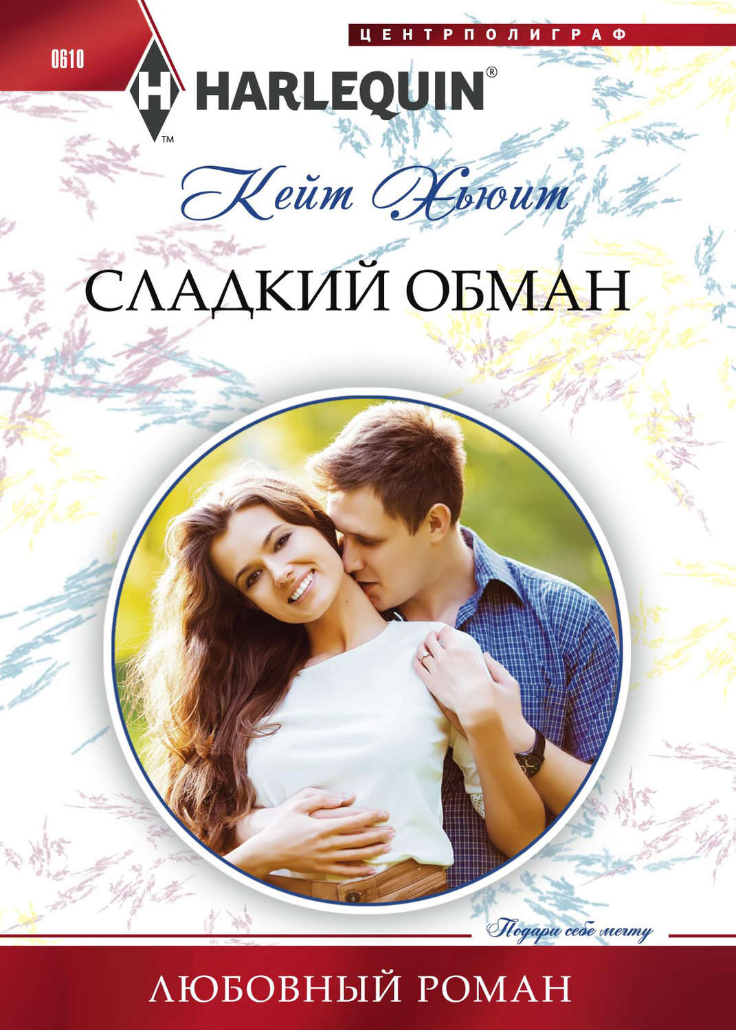 Обложка книги «Сладкий обман»