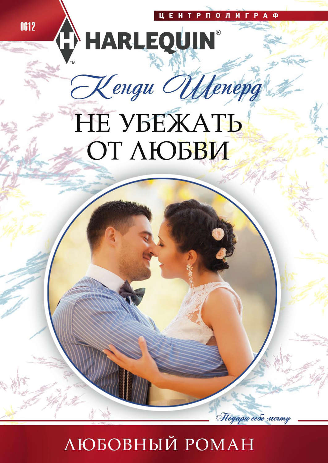 Обложка книги «Не убежать от любви»
