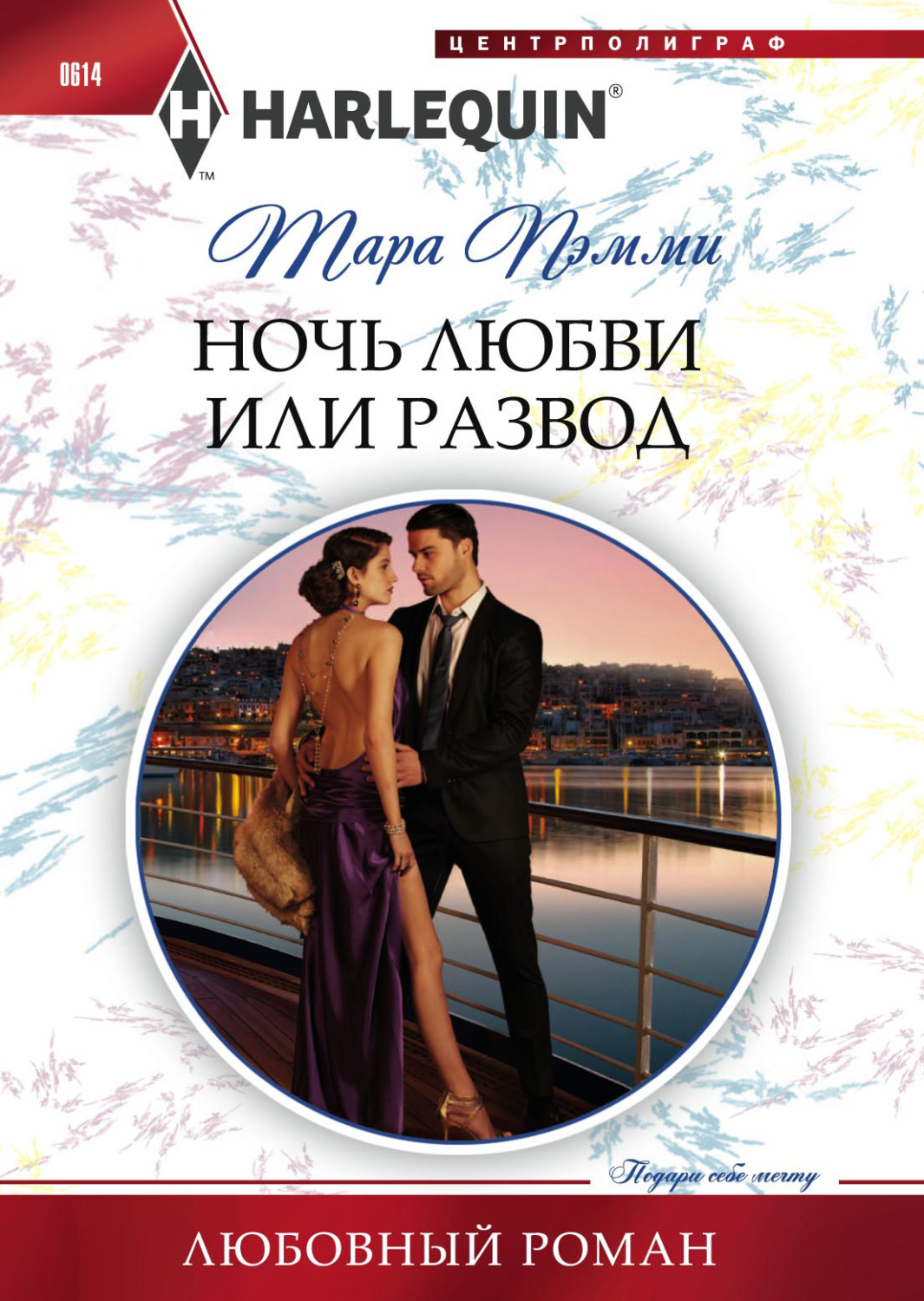 Обложка книги «Ночь любви или развод»