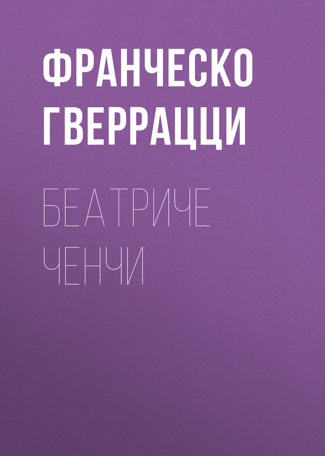 Обложка книги «Беатриче Ченчи»