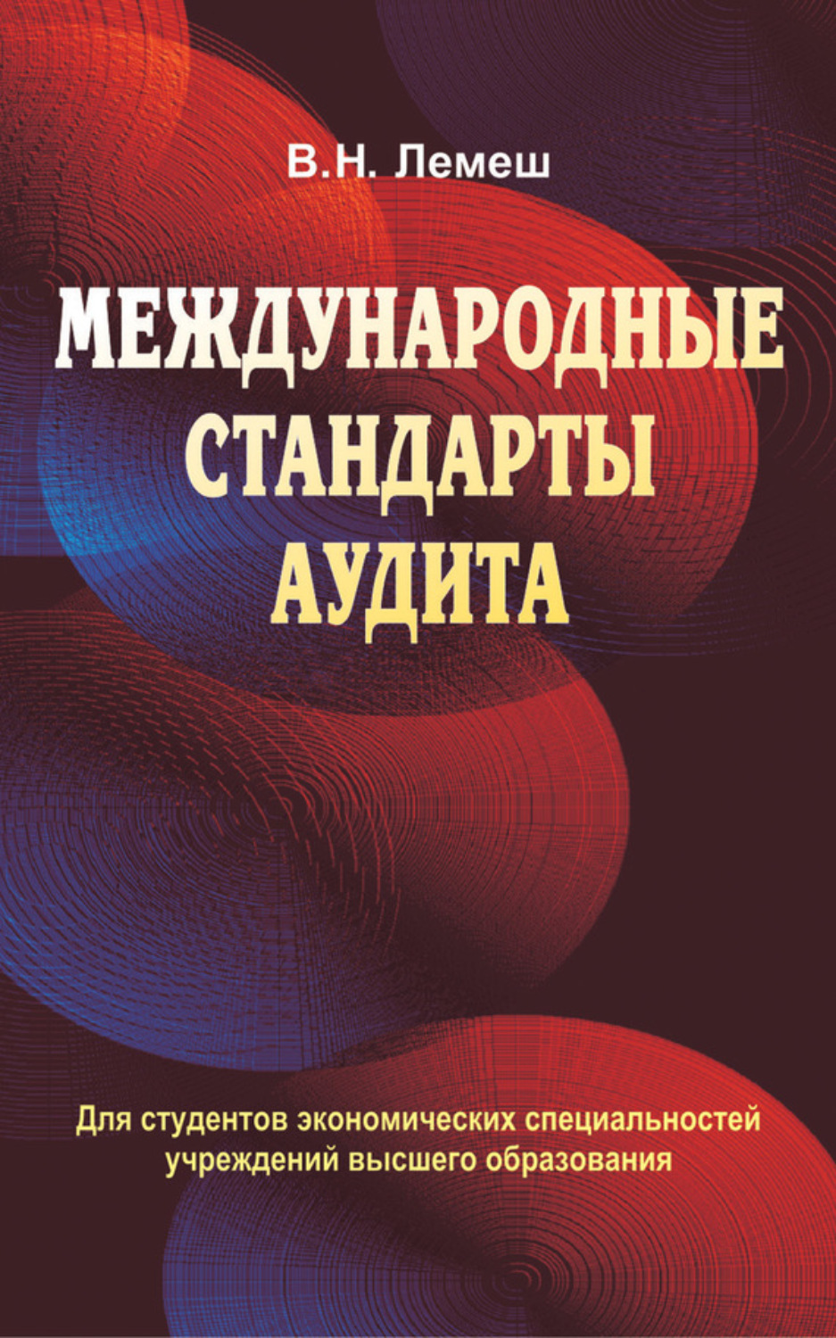 Обложка книги «Международные стандарты аудита»