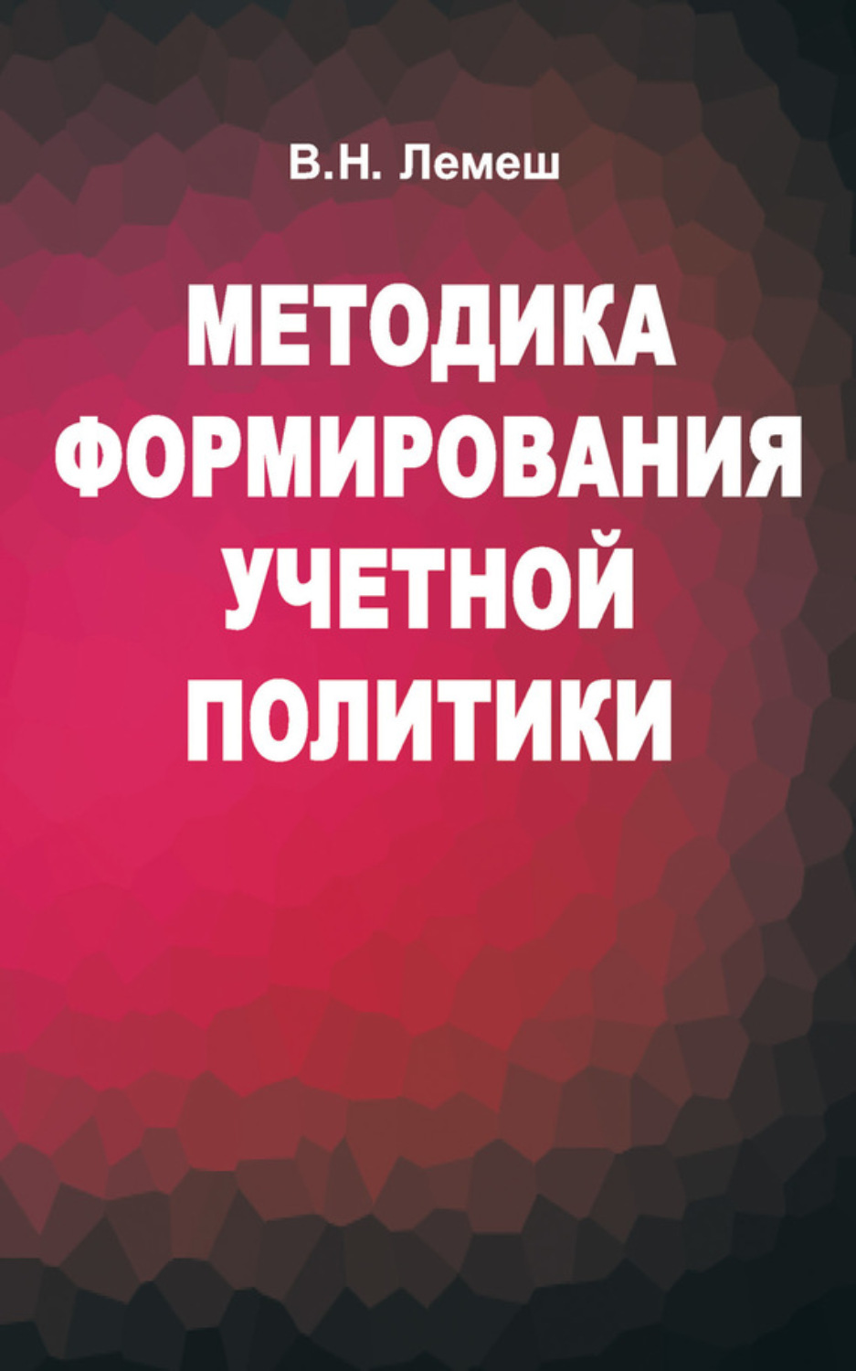 Обложка книги «Методика формирования учетной политики»
