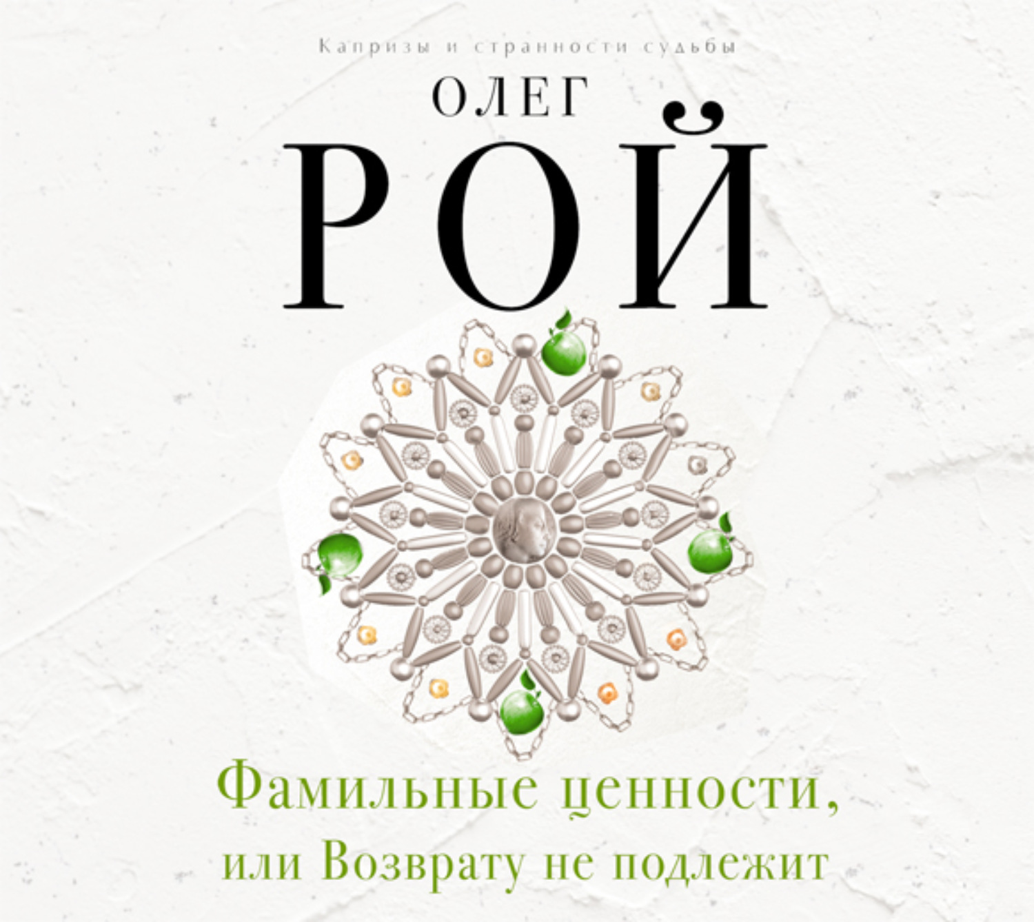 Обложка книги «Фамильные ценности, или Возврату не подлежит»