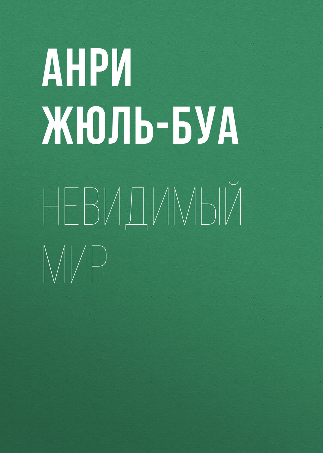 Обложка книги «Невидимый мир»
