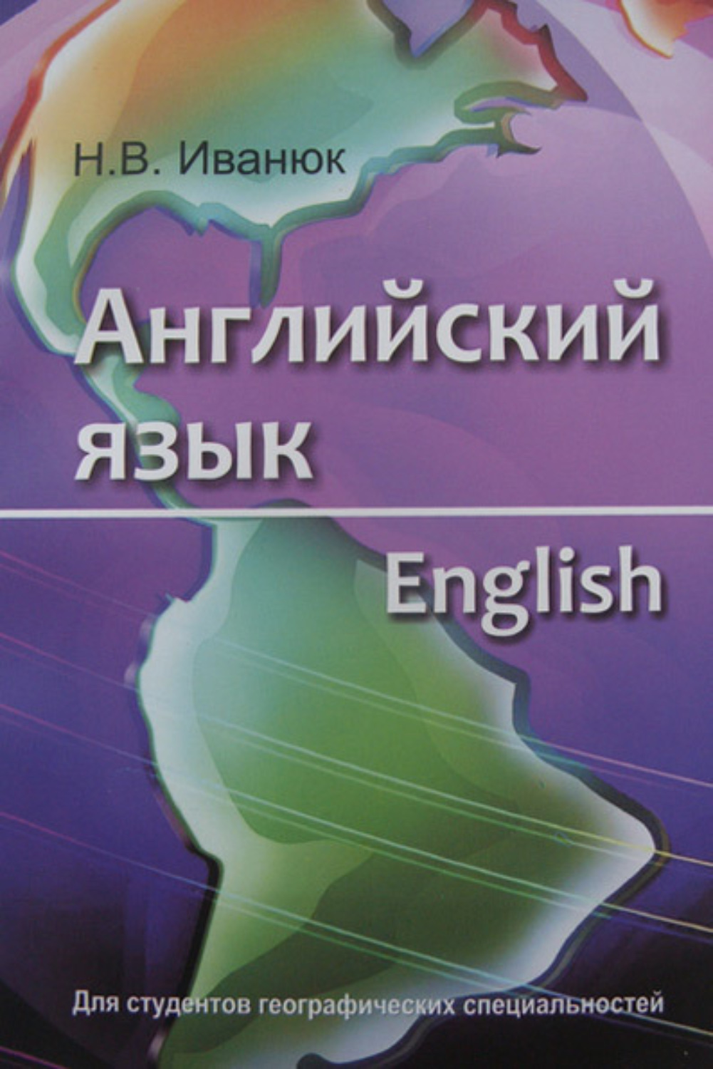 Обложка книги «Английский язык = English. Для студентов географических специальностей»