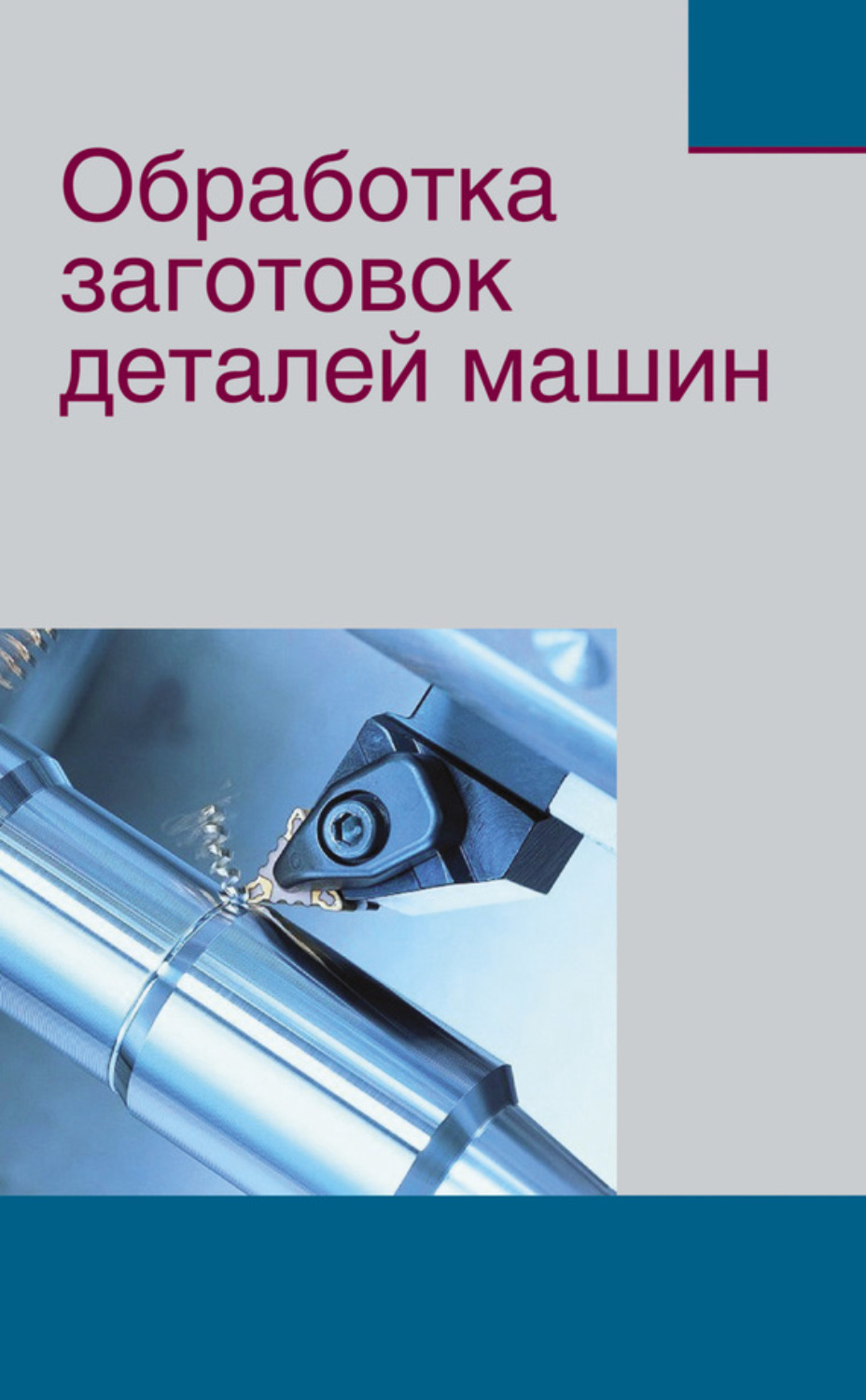 Обложка книги «Обработка заготовок деталей машин»