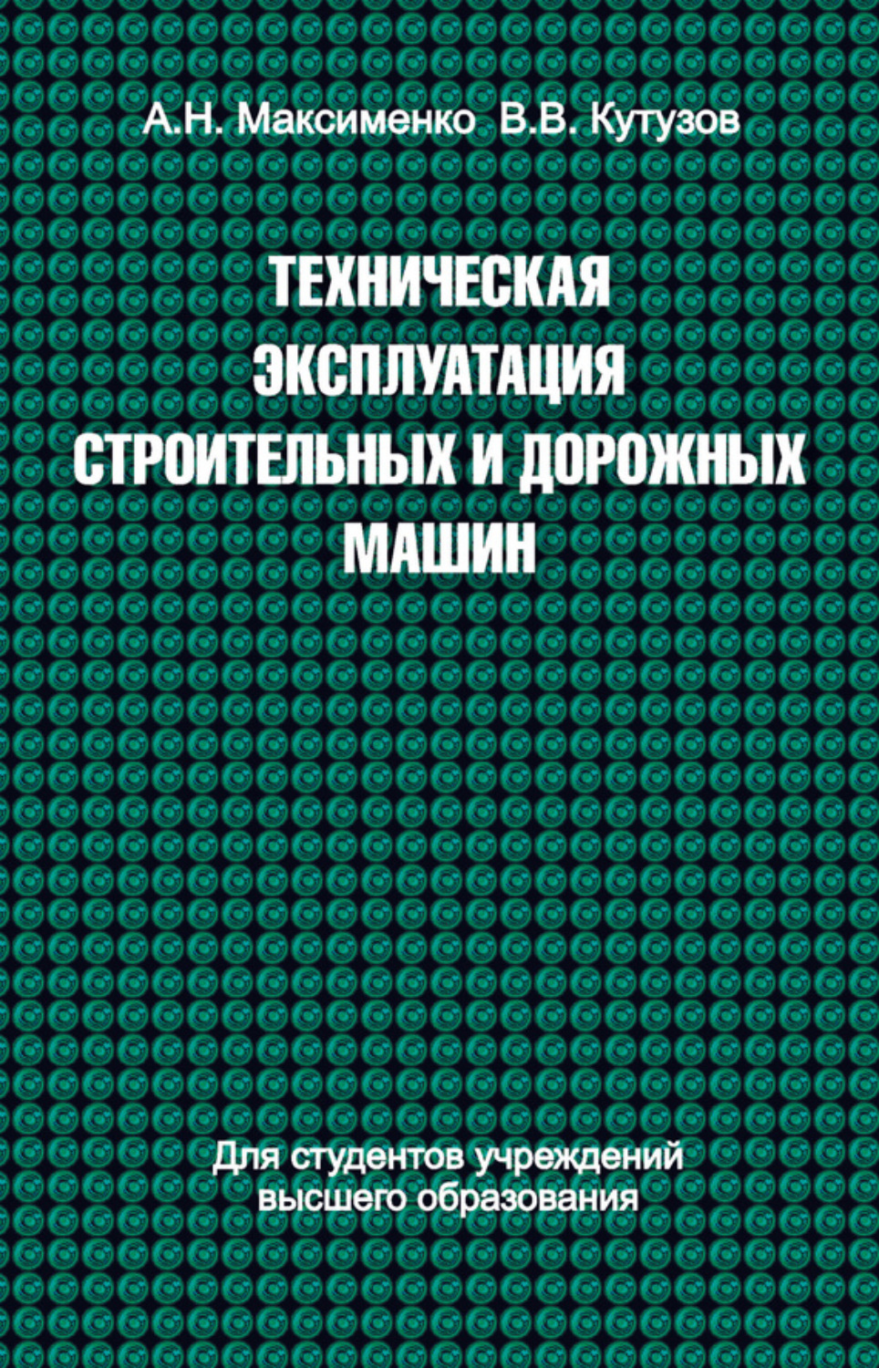 Обложка книги «Техническая эксплуатация строительных и дорожных машин»