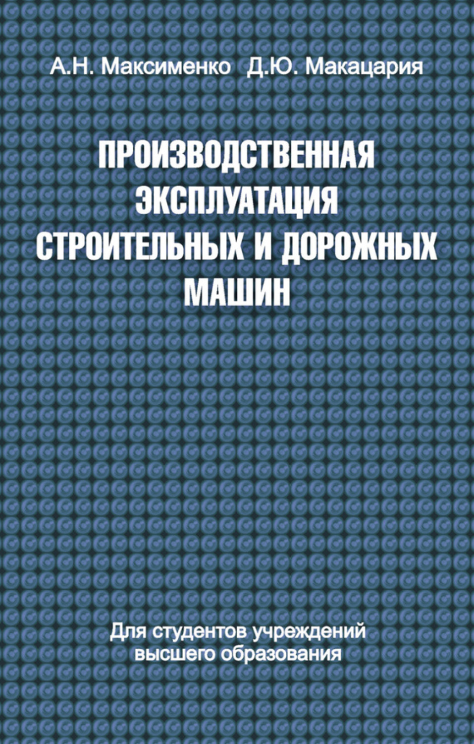 Обложка книги «Производственная эксплуатация строительных и дорожных машин»