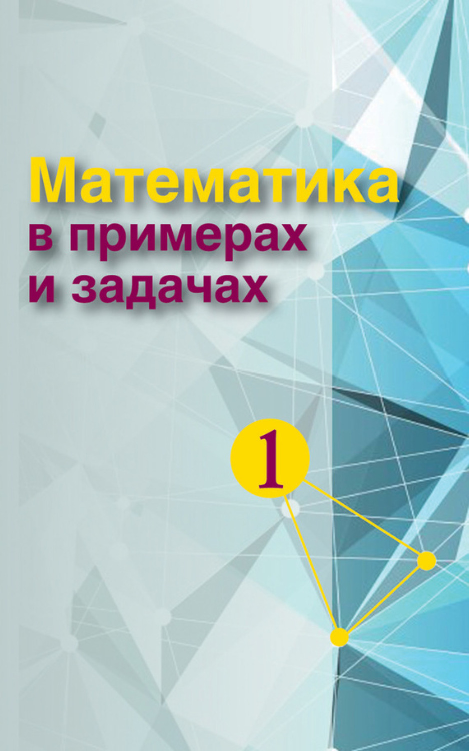 Обложка книги «Математика в примерах и задачах. Часть 1»