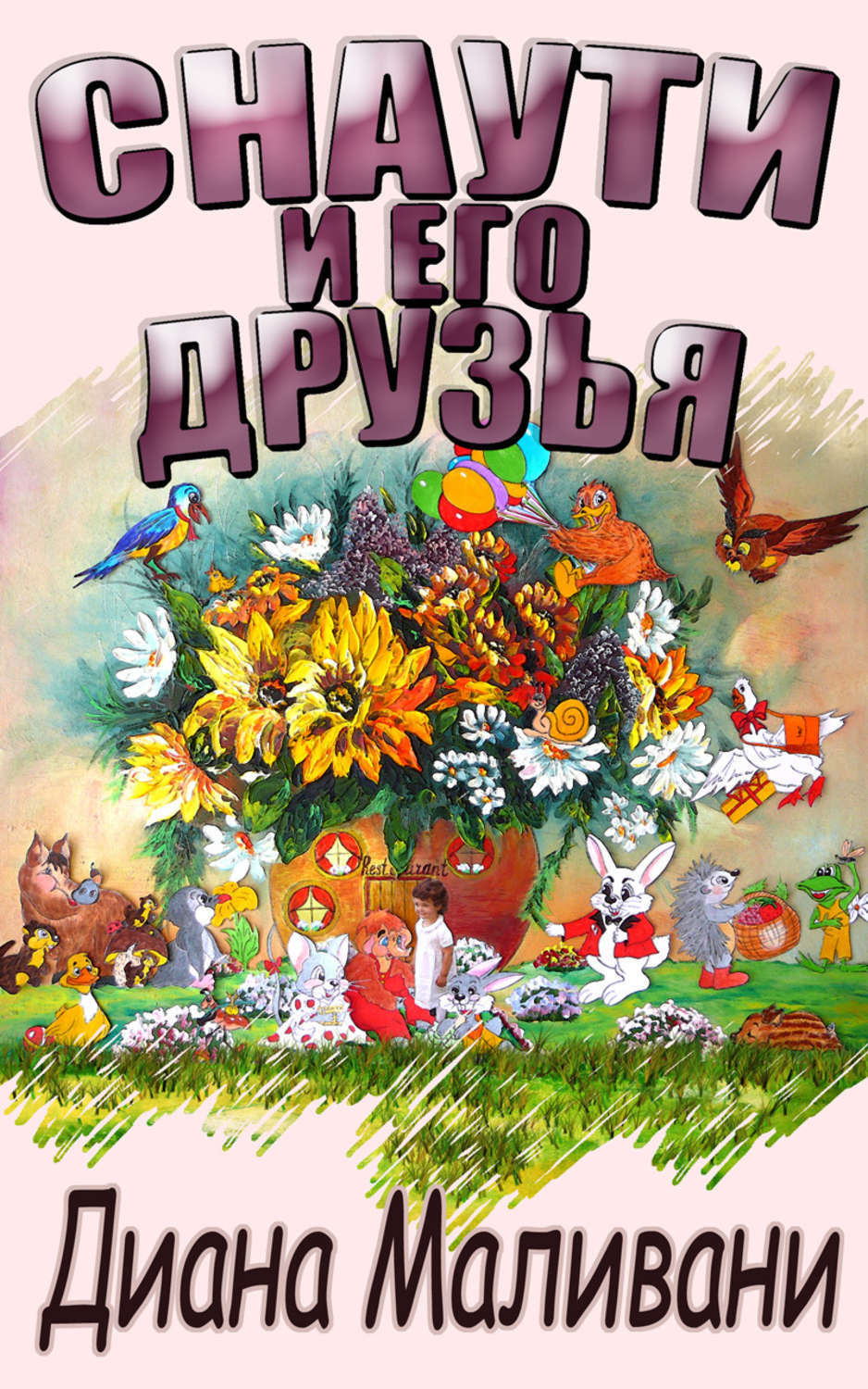 Обложка книги «Снаути и его Друзья»