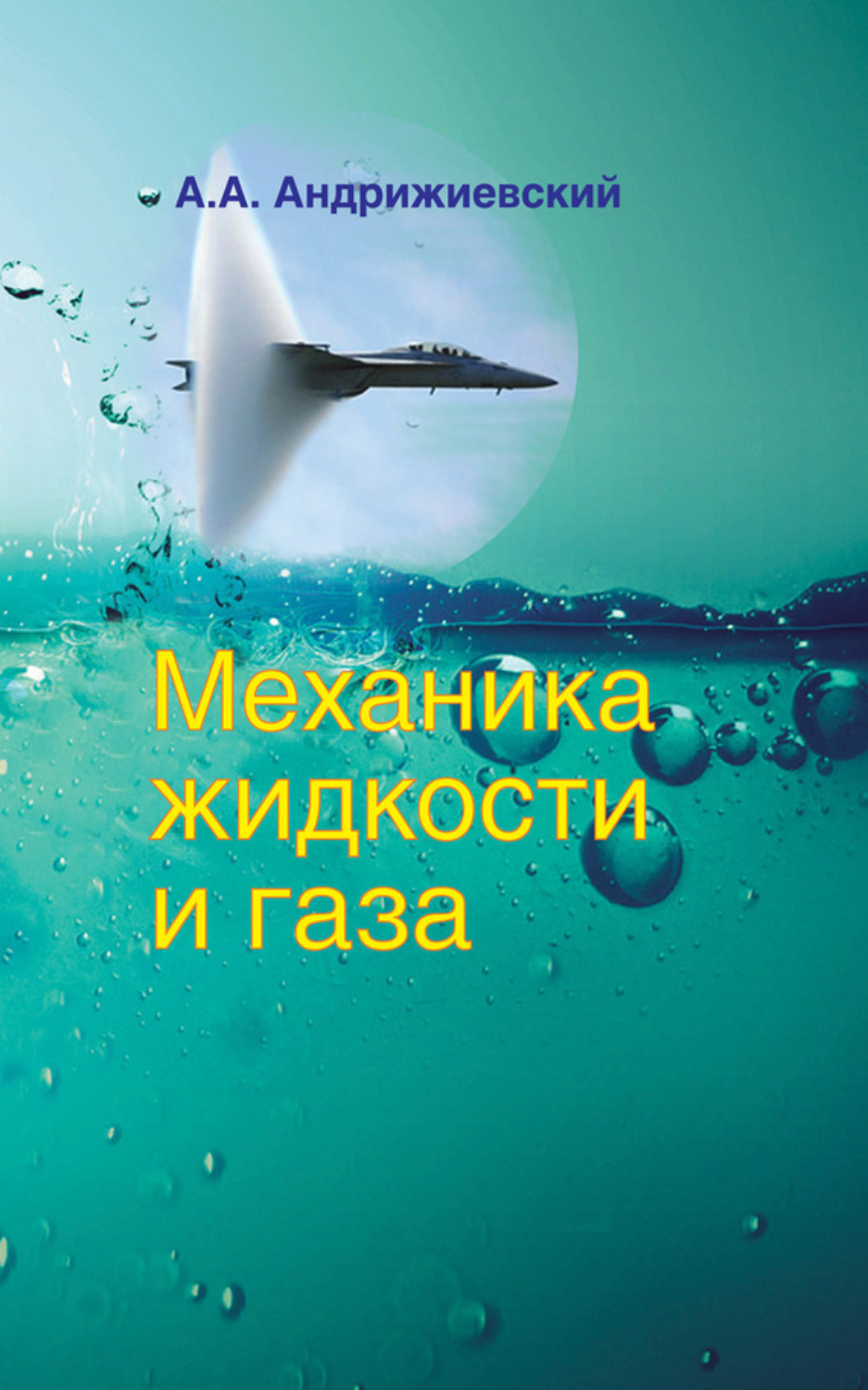 Обложка книги «Механика жидкости и газа»