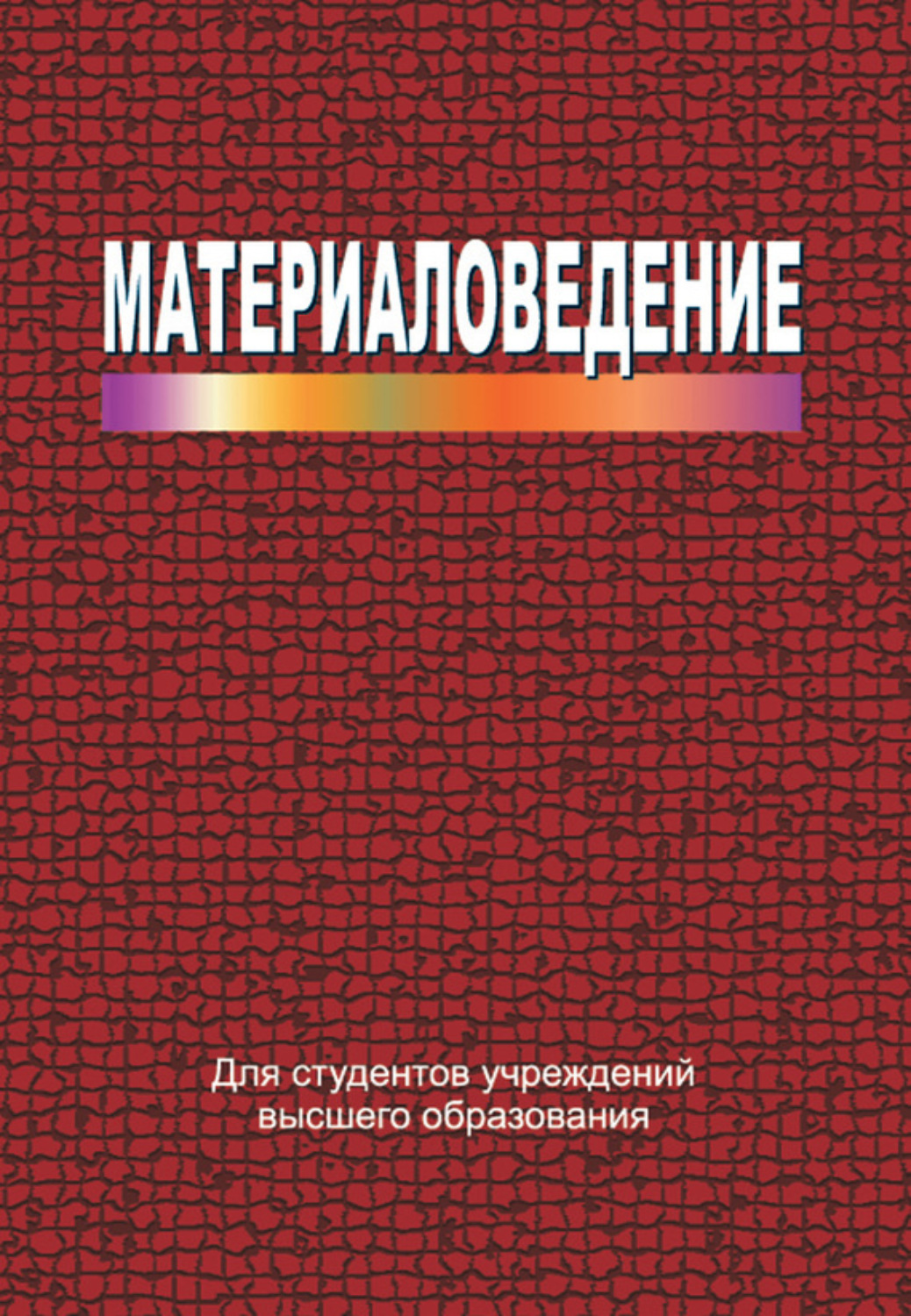 Обложка книги «Материаловедение»