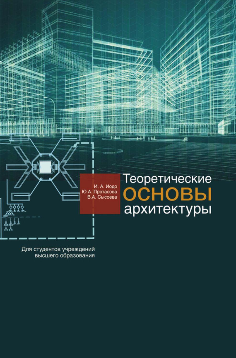 Обложка книги «Теоретические основы архитектуры»