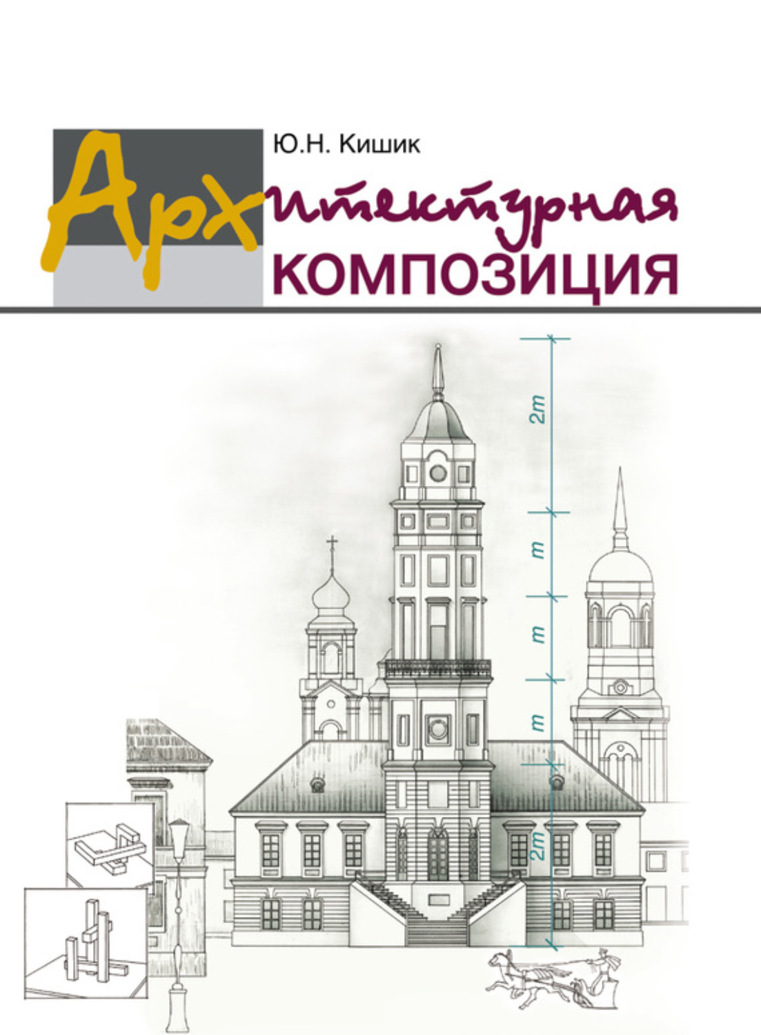 Обложка книги «Архитектурная композиция»