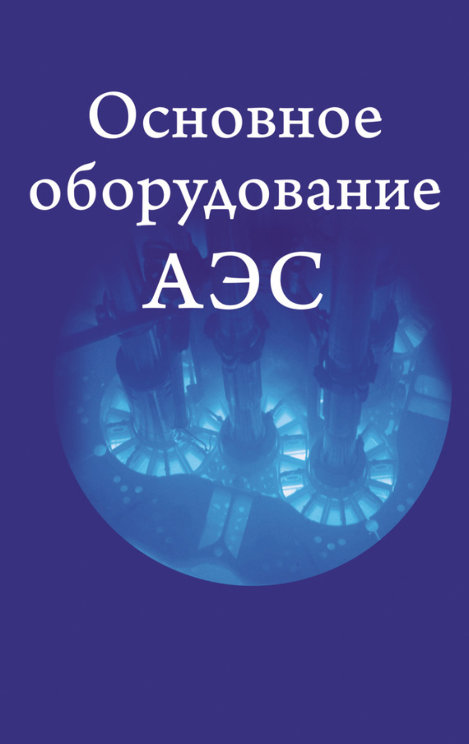 Обложка книги «Основное оборудование АЭС»