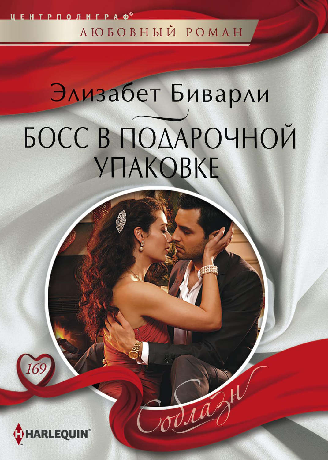 Обложка книги «Босс в подарочной упаковке»