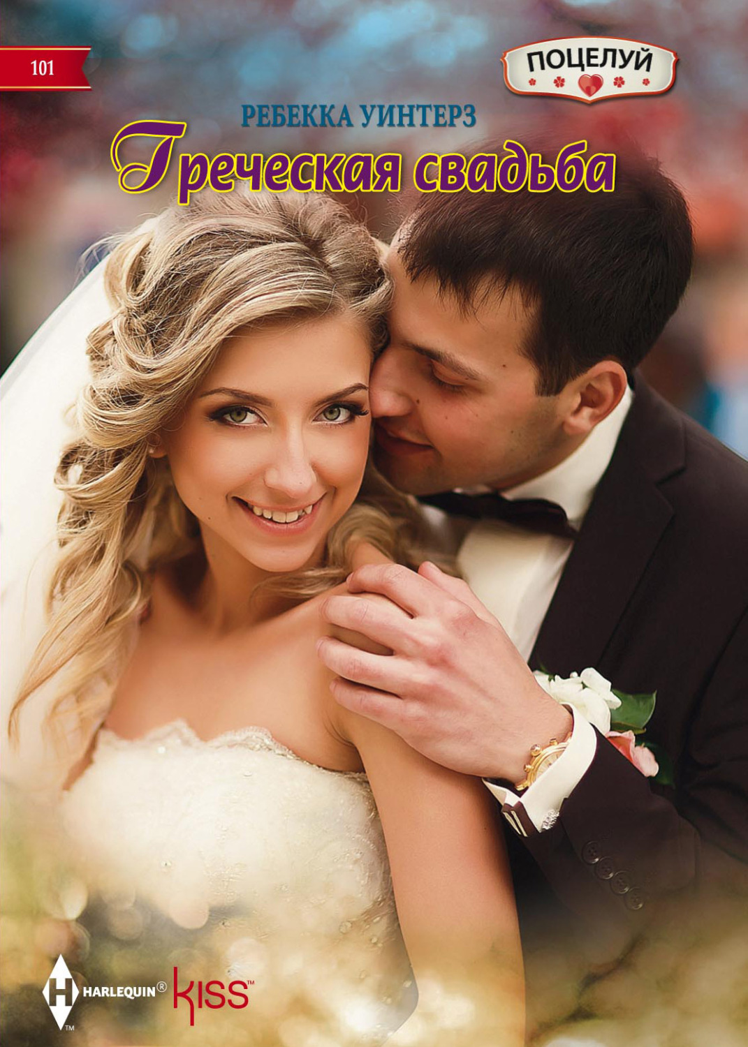 Обложка книги «Греческая свадьба»