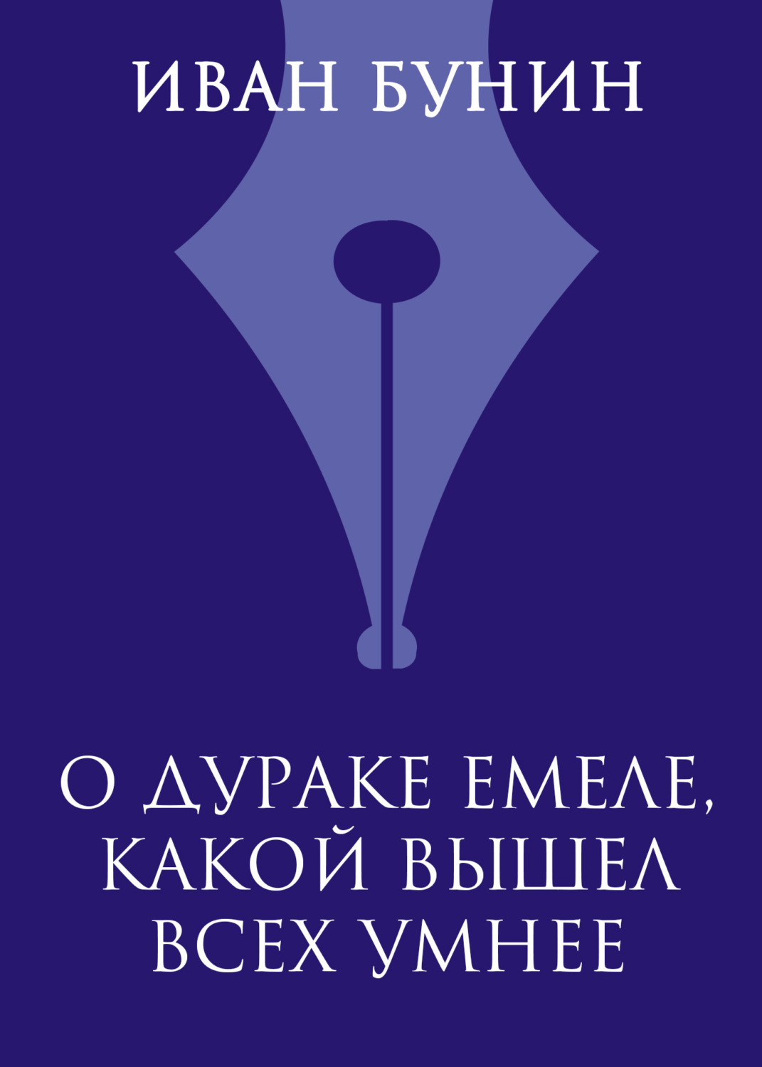 Обложка книги «О дураке Емеле, какой вышел всех умнее»
