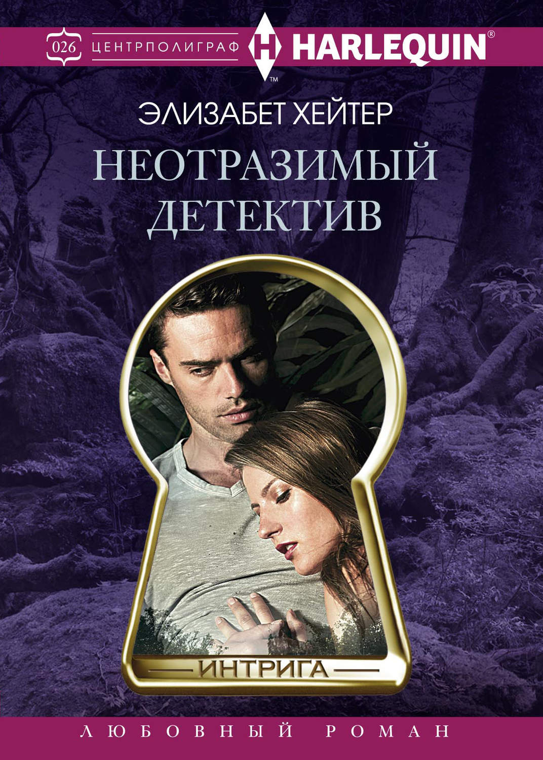 Обложка книги «Неотразимый детектив»