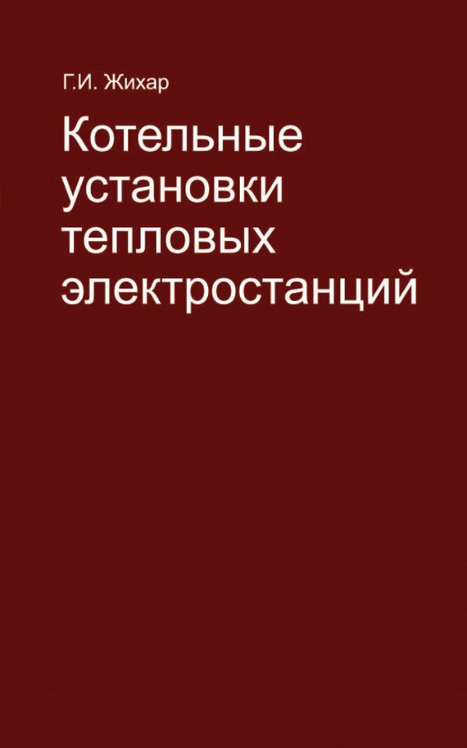 Обложка книги «Котельные установки тепловых электростанций»