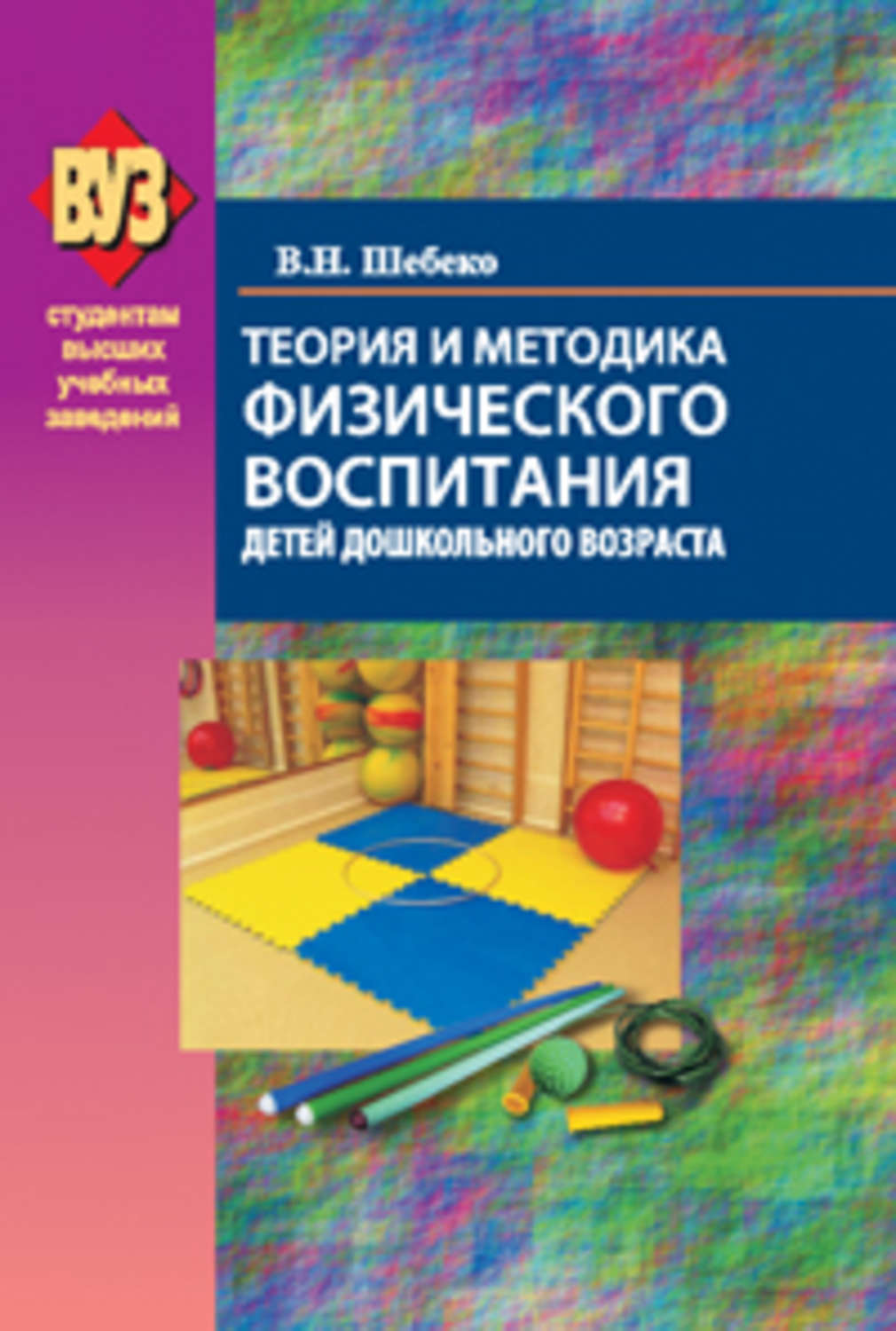 Обложка книги «Теория и методика физического воспитания детей дошкольного возраста»