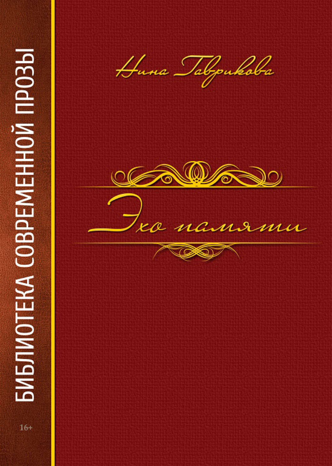 Обложка книги «Эхо памяти»