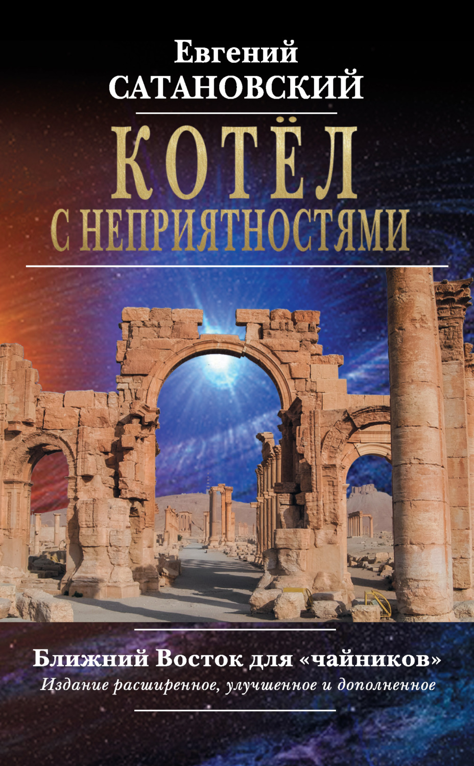 Обложка книги «Котёл с неприятностями. Ближний Восток для «чайников»»