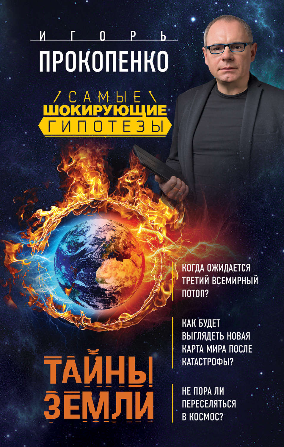 Обложка книги «Тайны Земли»