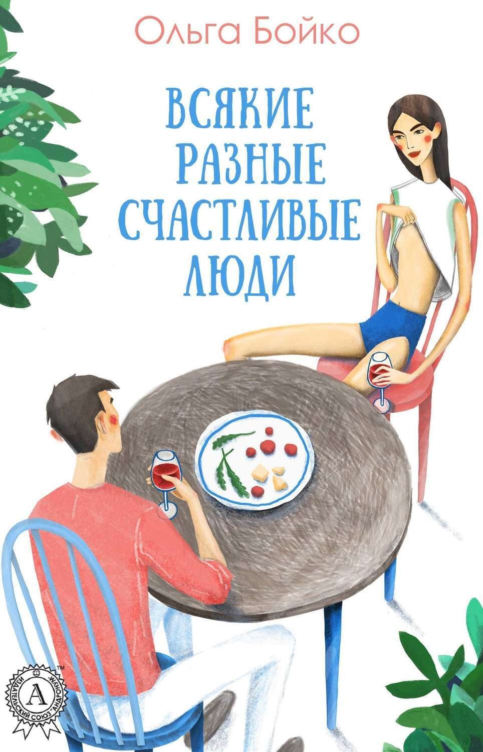 Обложка книги «Всякие разные счастливые люди»