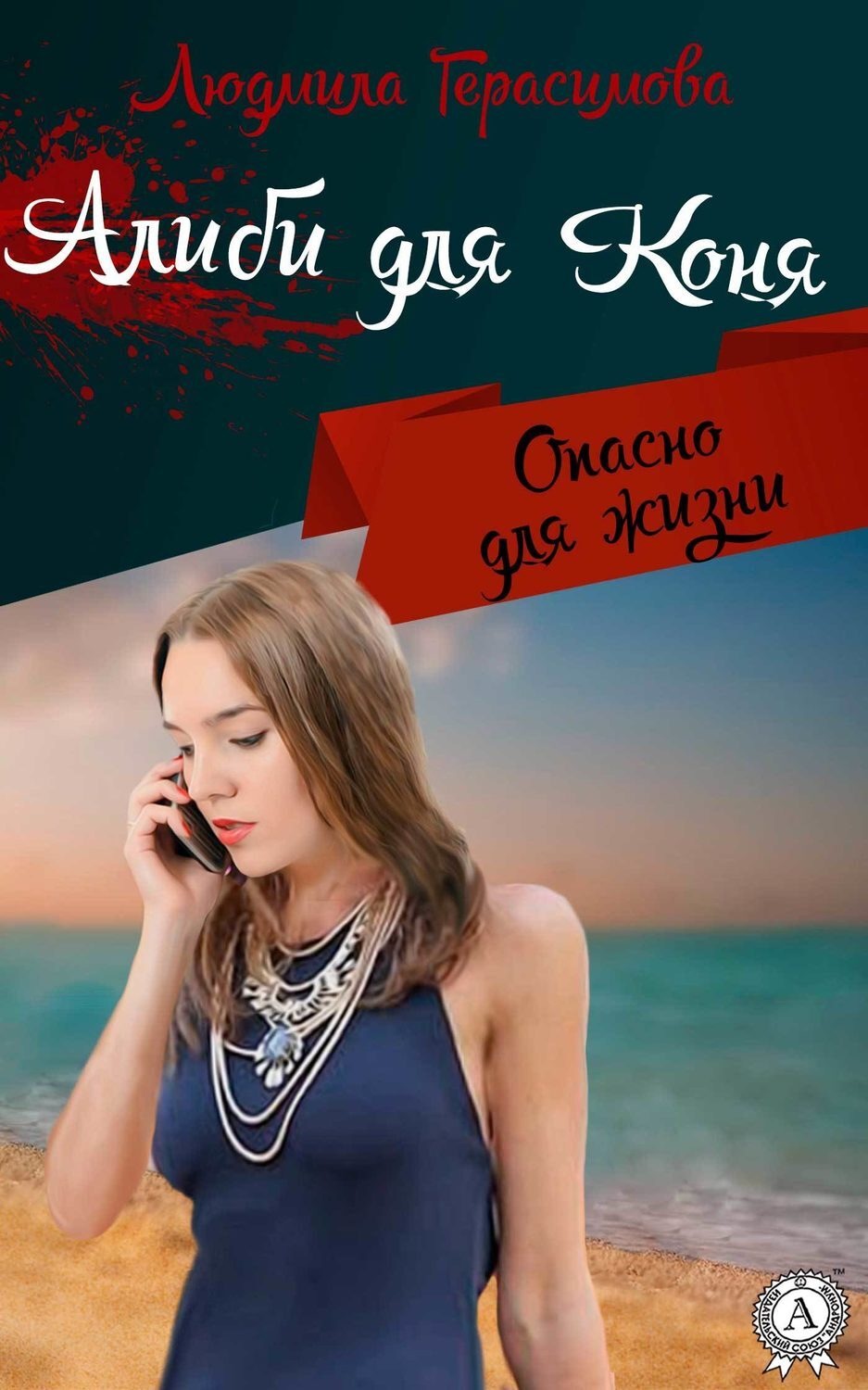 Обложка книги «Алиби для Коня»