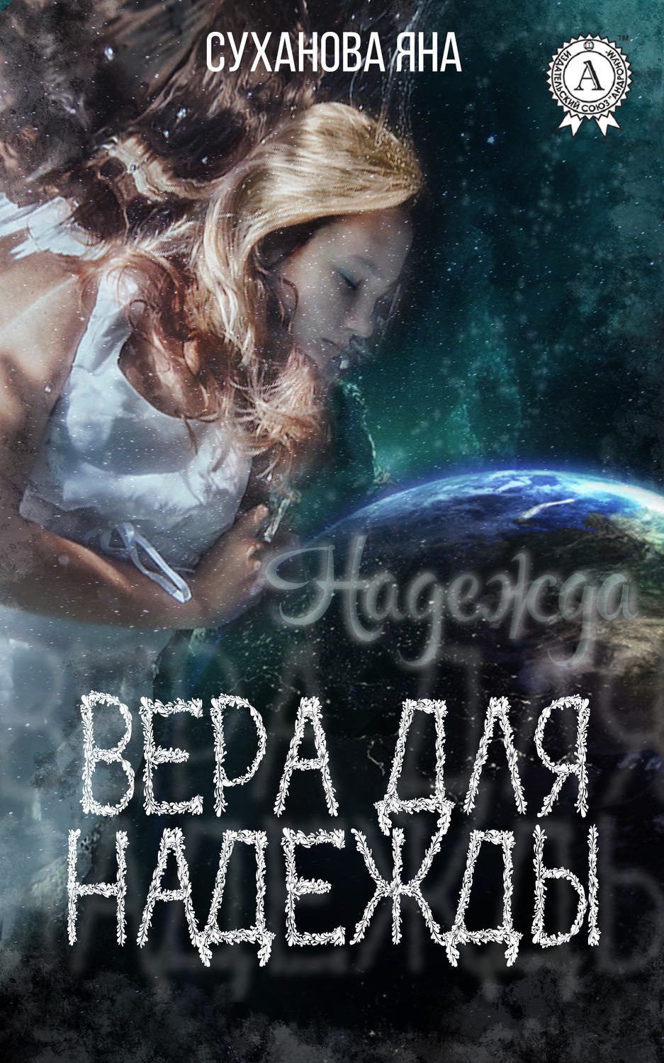 Обложка книги «Вера для Надежды»