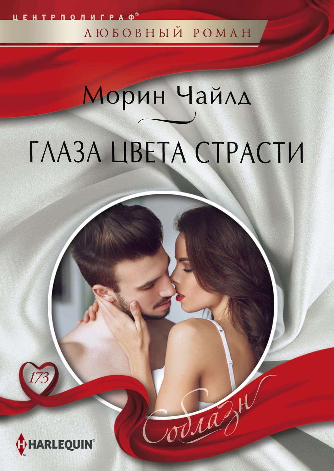 Обложка книги «Глаза цвета страсти»