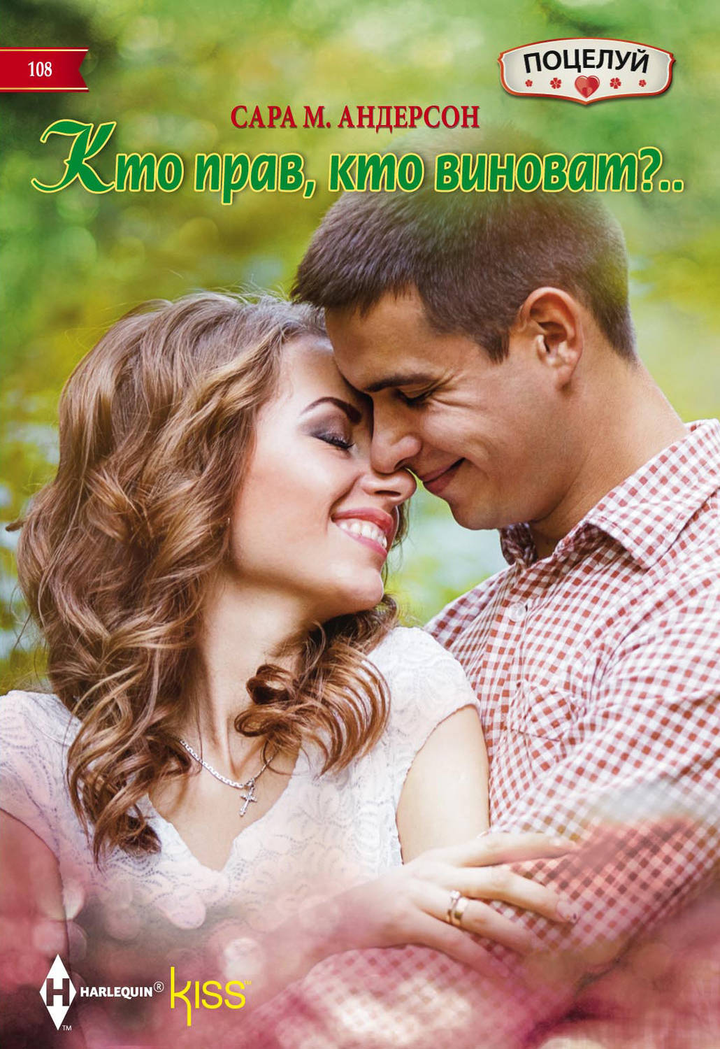Обложка книги «Кто прав, кто виноват?»