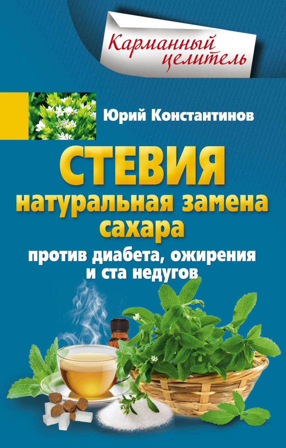 Обложка книги «Стевия. Натуральная замена сахара. Против диабета, ожирения и ста недугов»