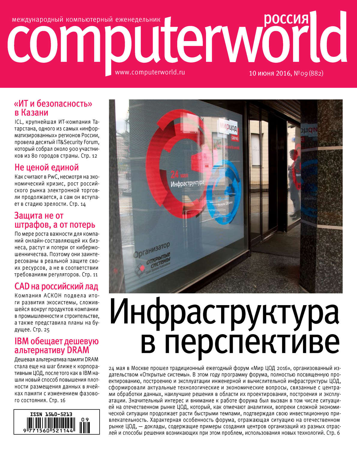 Обложка книги «Журнал Computerworld Россия №09/2016»