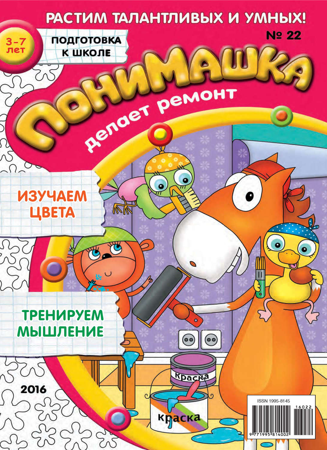 Обложка книги «ПониМашка. Развлекательно-развивающий журнал. №22/2016»