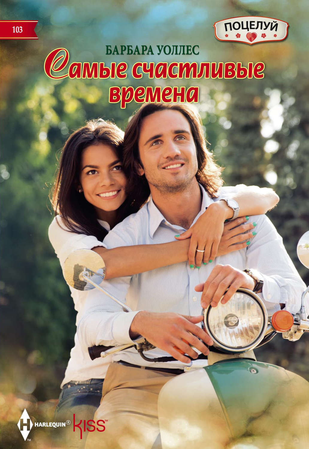 Обложка книги «Самые счастливые времена»