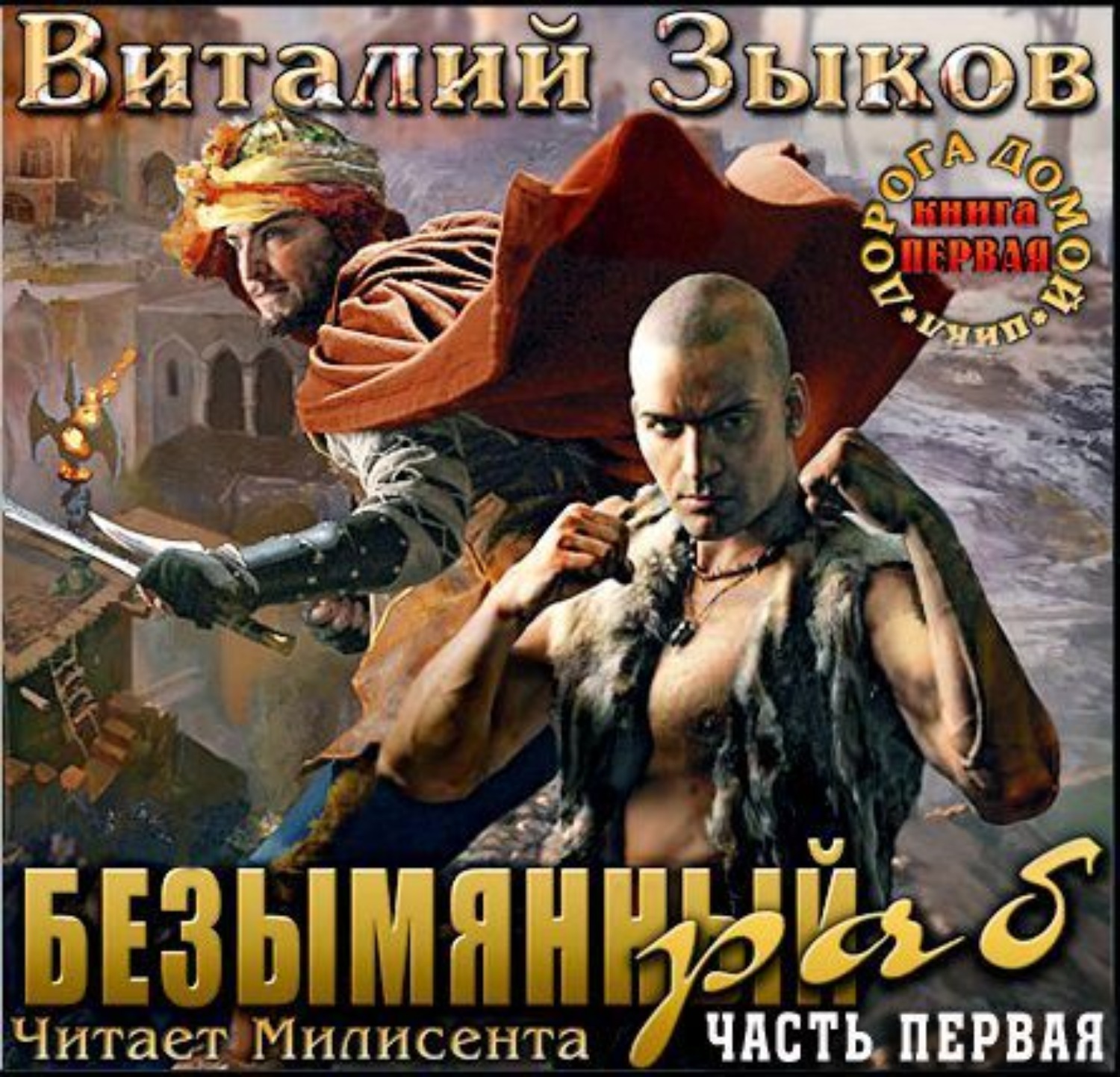 Обложка книги «Безымянный раб. Часть 1-я. Прибытие»
