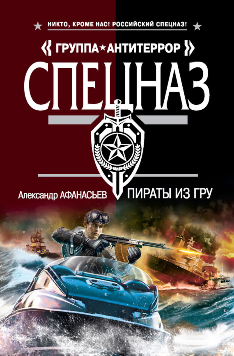 Обложка книги «Пираты из ГРУ»
