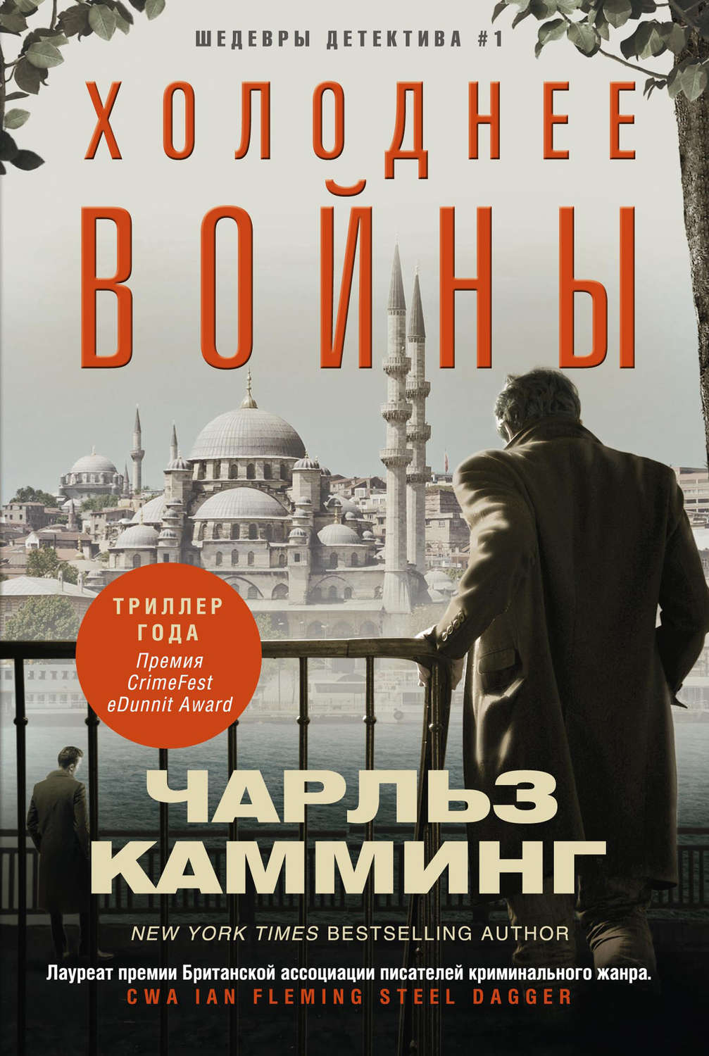 Обложка книги «Холоднее войны»