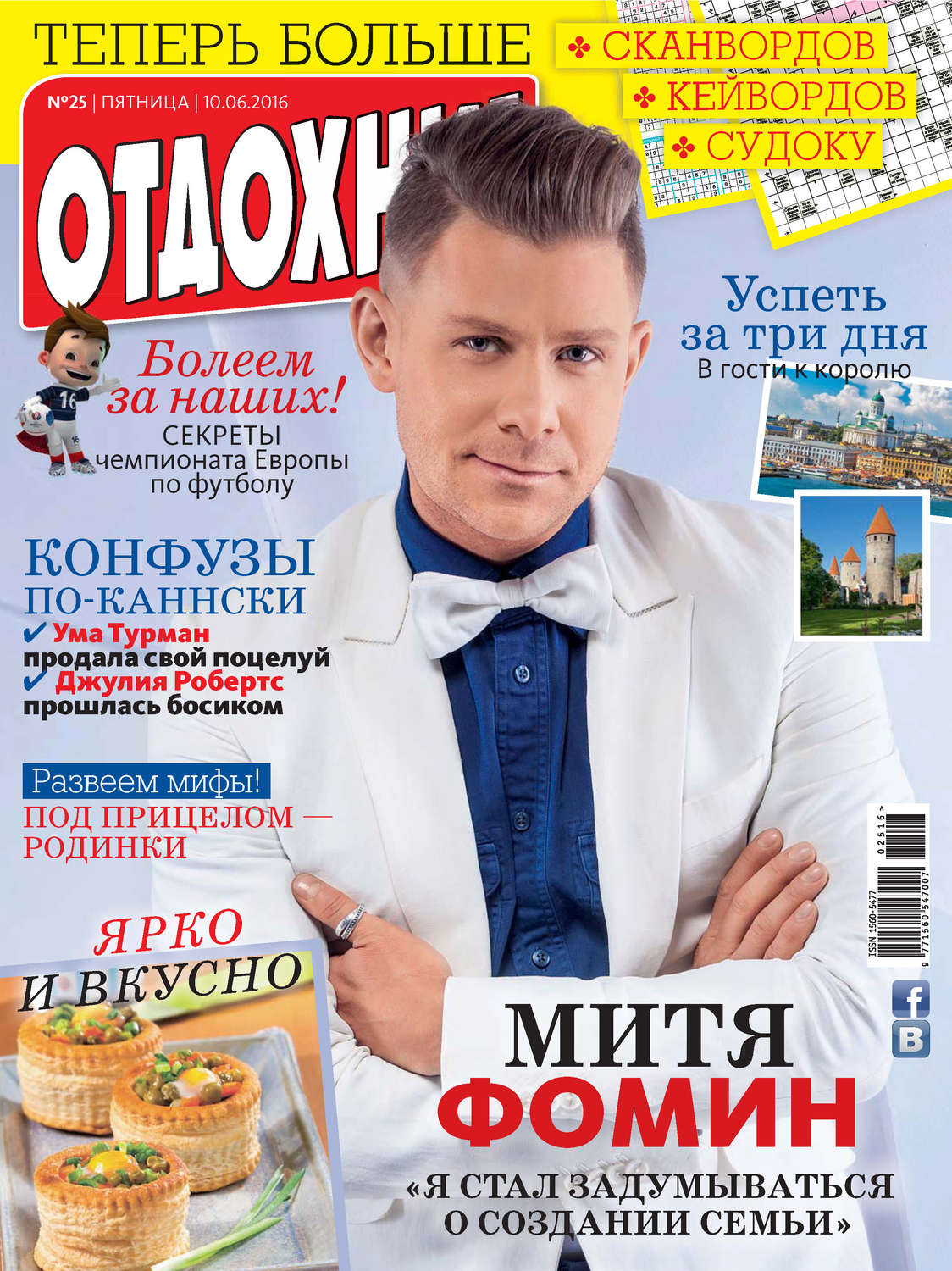 Обложка книги «Журнал «Отдохни!» №25/2016»