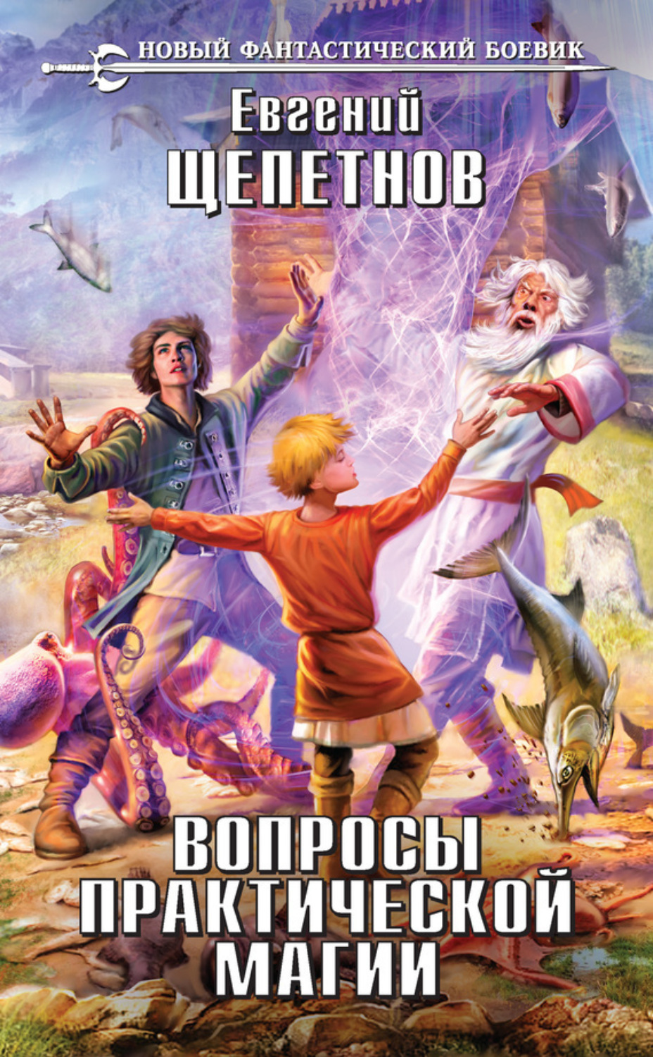 Обложка книги «Вопросы практической магии»