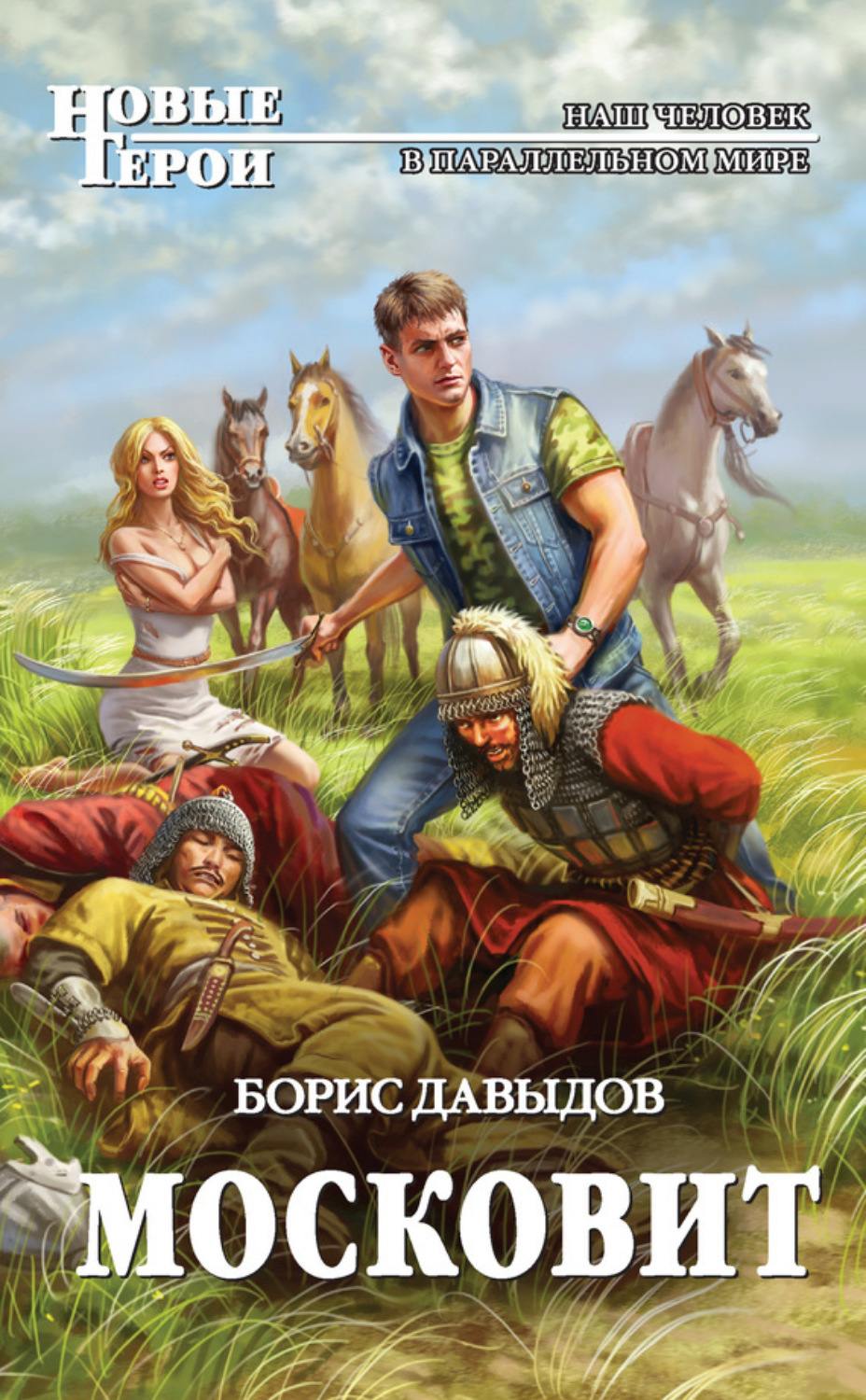 Обложка книги «Московит»