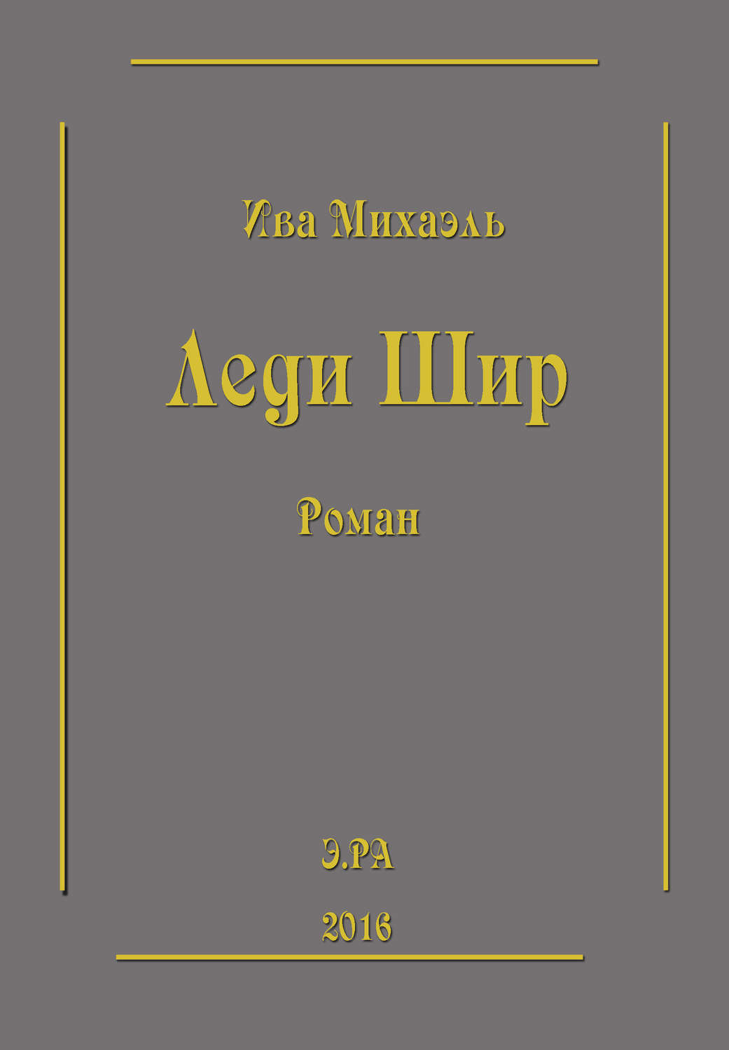 Обложка книги «Леди Шир»