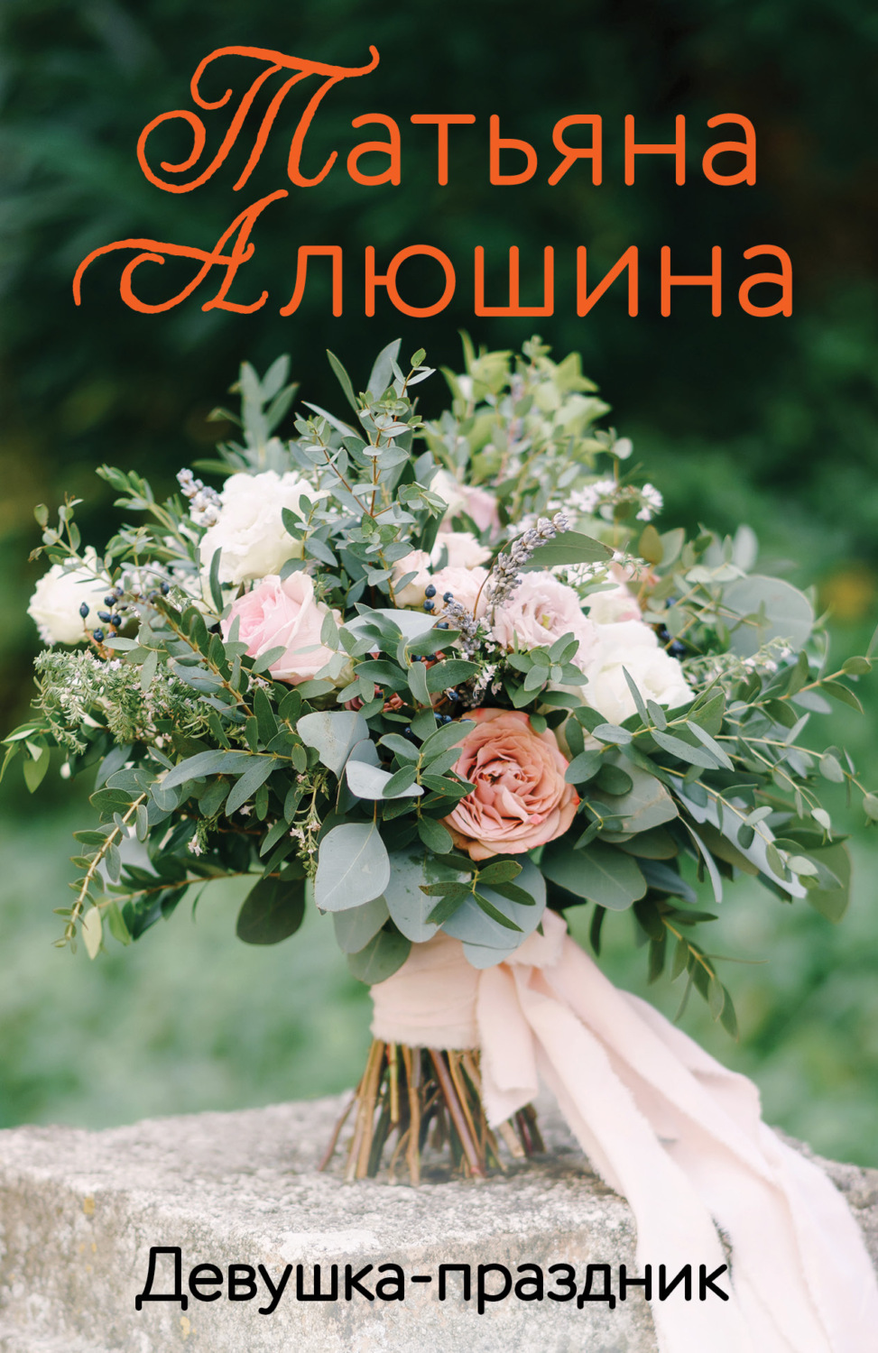 Обложка книги «Девушка-праздник»