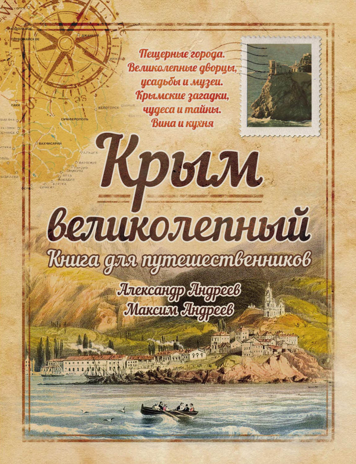 Обложка книги «Крым великолепный. Книга для путешественников»