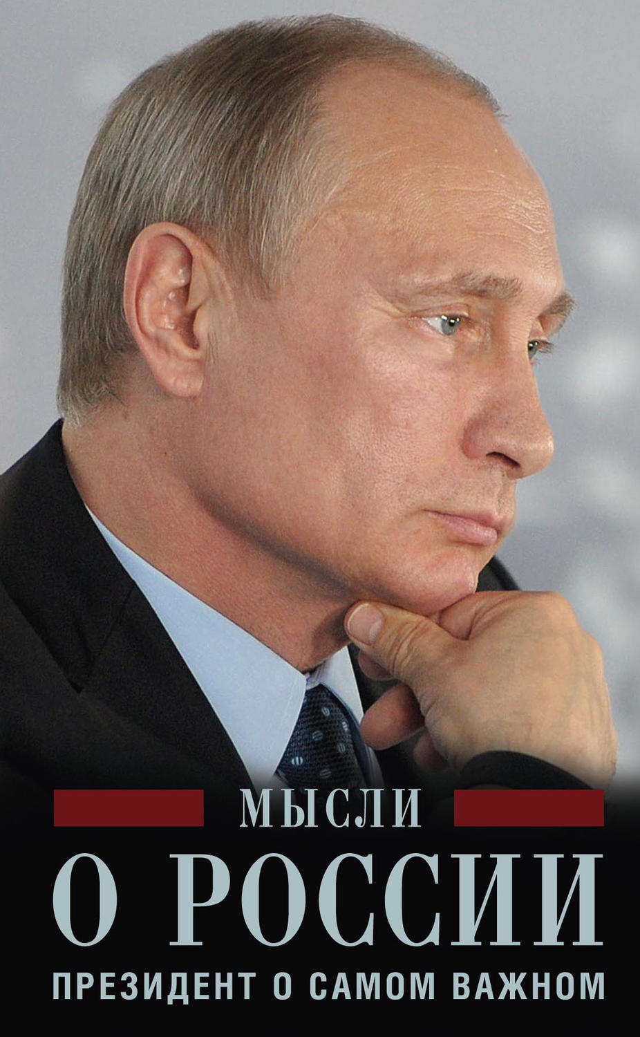 Обложка книги «Мысли о России. Президент о самом важном»