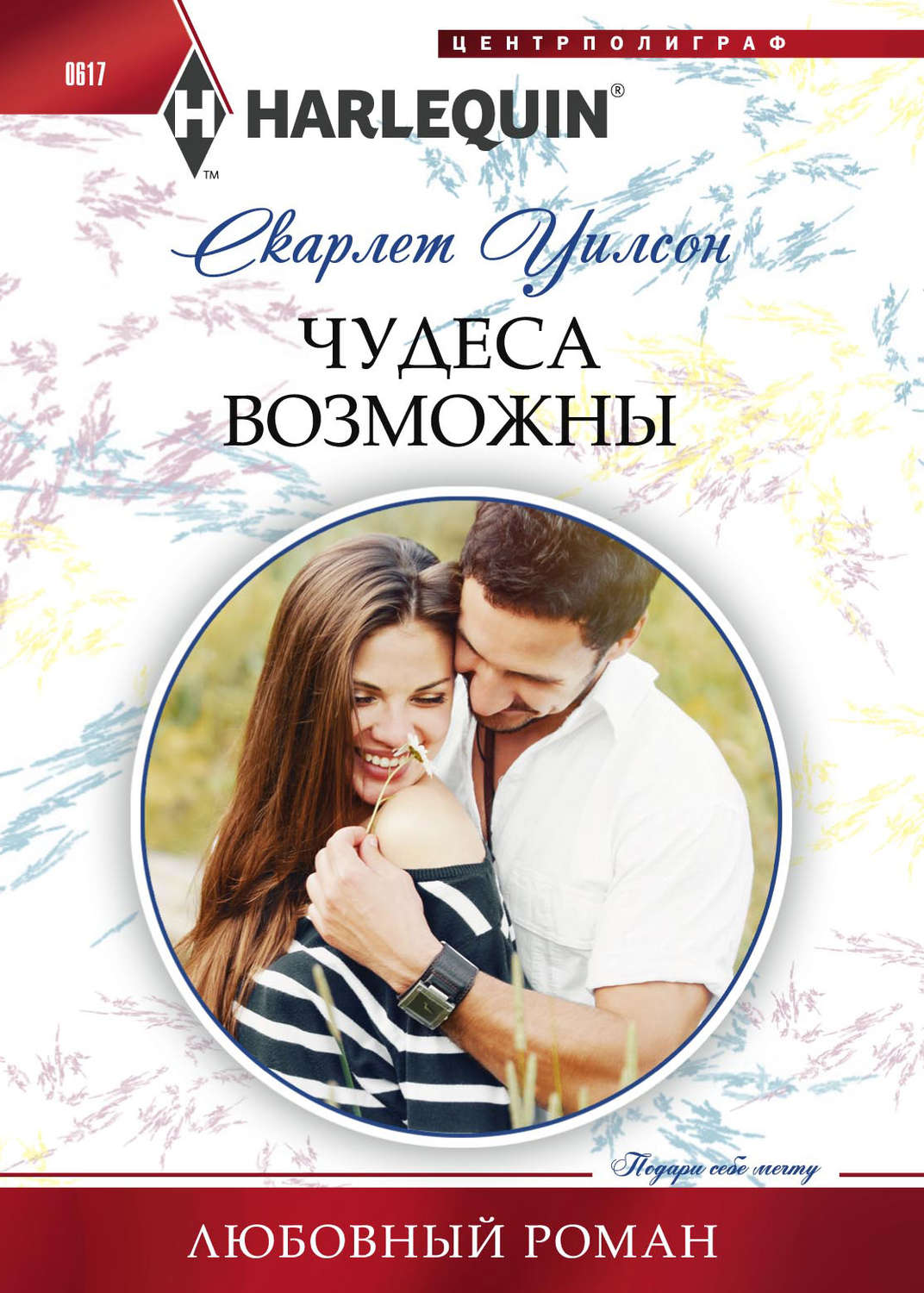 Обложка книги «Чудеса возможны»